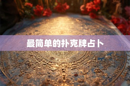 最简单的扑克牌占卜