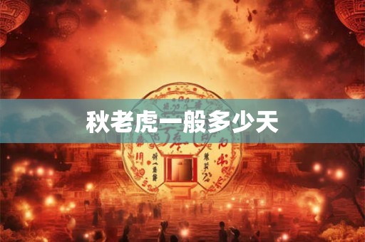 秋老虎一般多少天