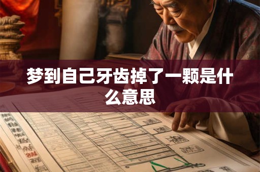 梦到自己牙齿掉了一颗是什么意思