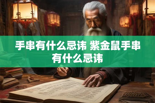 手串有什么忌讳 紫金鼠手串有什么忌讳