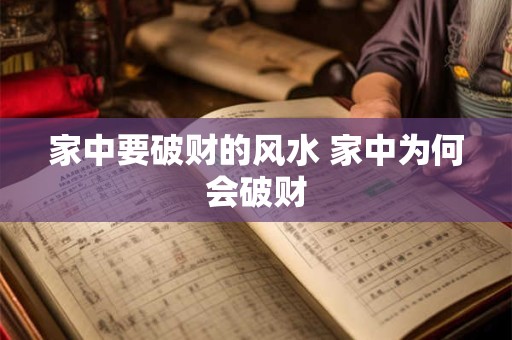 家中要破财的风水 家中为何会破财