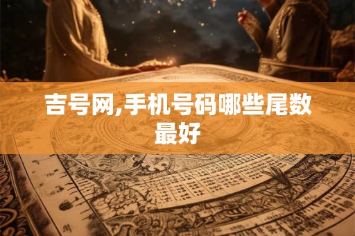 吉号网,手机号码哪些尾数最好