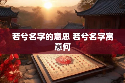 若兮名字的意思 若兮名字寓意何