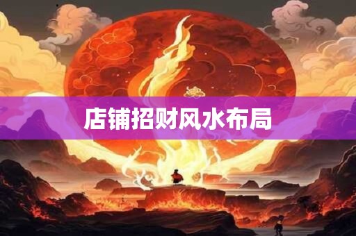 店铺招财风水布局