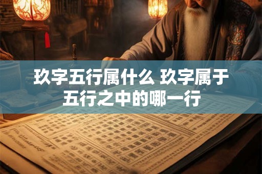 玖字五行属什么 玖字属于五行之中的哪一行