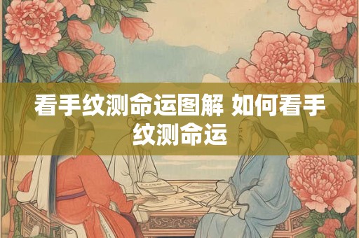 看手纹测命运图解 如何看手纹测命运