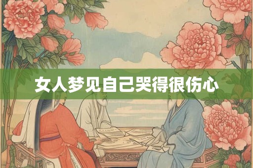 女人梦见自己哭得很伤心