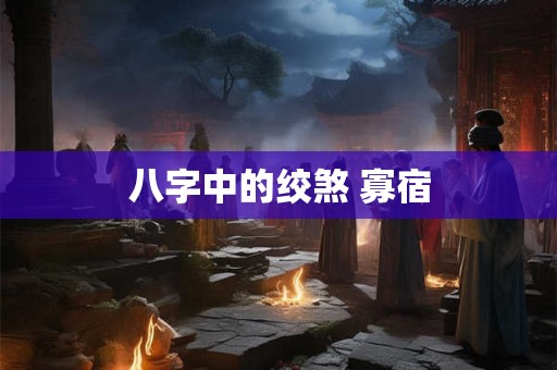 八字中的绞煞 寡宿