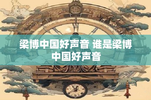 梁博中国好声音 谁是梁博中国好声音