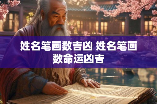 姓名笔画数吉凶 姓名笔画数命运凶吉