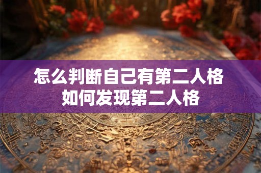 怎么判断自己有第二人格 如何发现第二人格