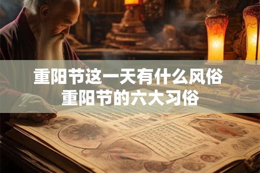 重阳节这一天有什么风俗 重阳节的六大习俗