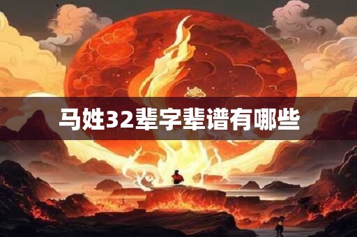马姓32辈字辈谱有哪些