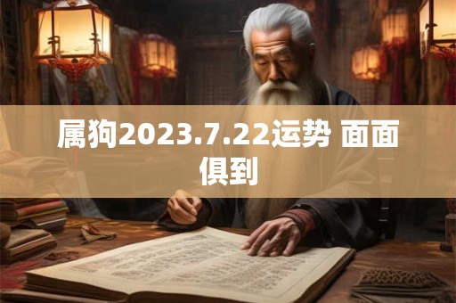 属狗2023.7.22运势 面面俱到
