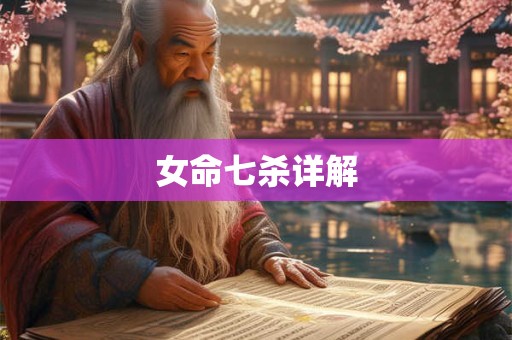 女命七杀详解