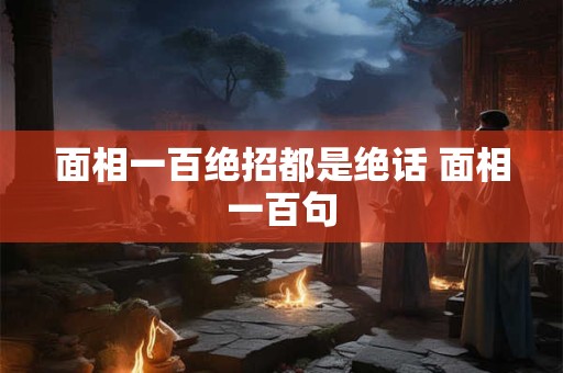 面相一百绝招都是绝话 面相一百句