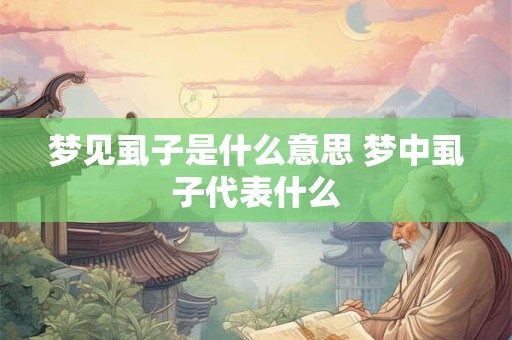 梦见虱子是什么意思 梦中虱子代表什么