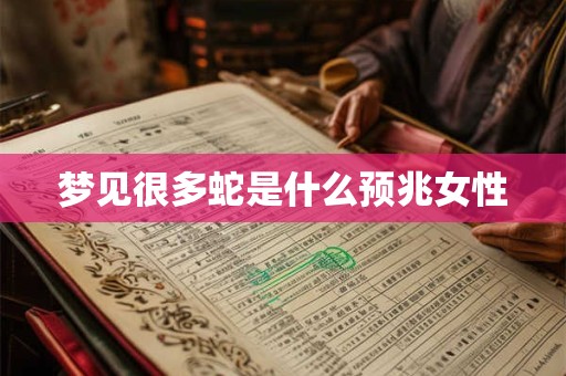梦见很多蛇是什么预兆女性
