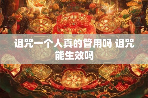 诅咒一个人真的管用吗 诅咒能生效吗