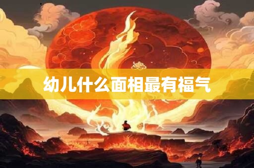 幼儿什么面相最有福气