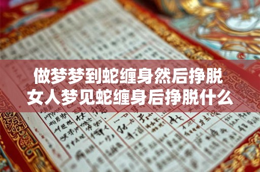 做梦梦到蛇缠身然后挣脱 女人梦见蛇缠身后挣脱什么意思