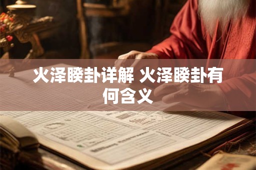 火泽睽卦详解 火泽睽卦有何含义