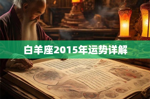 白羊座2015年运势详解