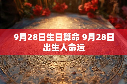 9月28日生日算命 9月28日出生人命运