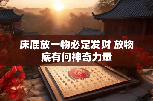 床底放一物必定发财 放物底有何神奇力量