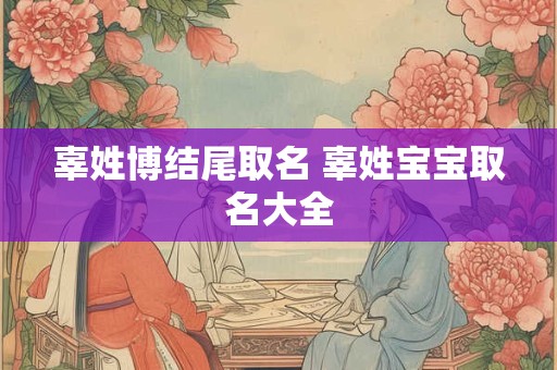 辜姓博结尾取名 辜姓宝宝取名大全