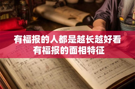 有福报的人都是越长越好看 有福报的面相特征