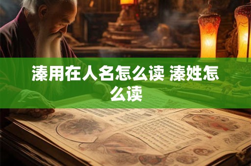 溱用在人名怎么读 溱姓怎么读