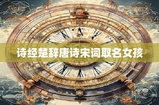 诗经楚辞唐诗宋词取名女孩