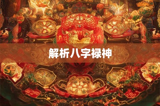 解析八字禄神