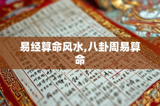 易经算命风水,八卦周易算命