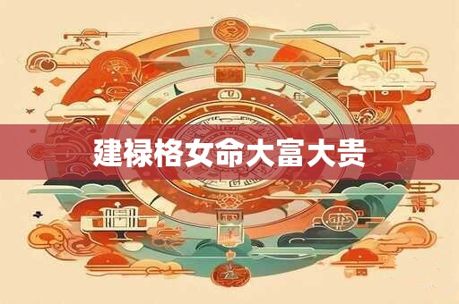 建禄格女命大富大贵