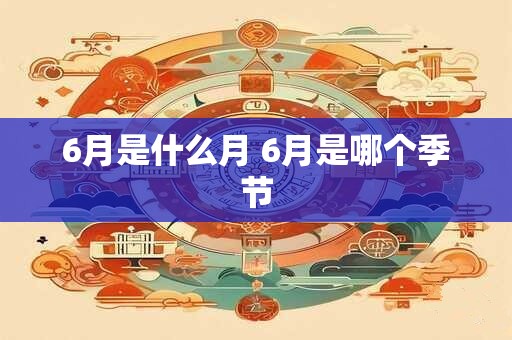 6月是什么月 6月是哪个季节