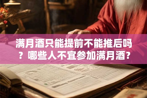 满月酒只能提前不能推后吗？哪些人不宜参加满月酒？