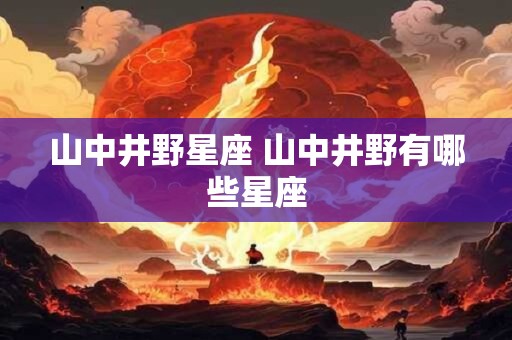 山中井野星座 山中井野有哪些星座