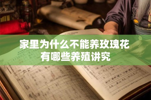 家里为什么不能养玫瑰花 有哪些养殖讲究
