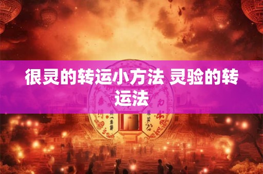 很灵的转运小方法 灵验的转运法