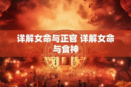 详解女命与正官 详解女命与食神