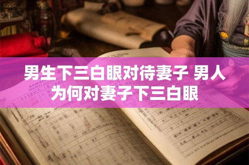 男生下三白眼对待妻子 男人为何对妻子下三白眼