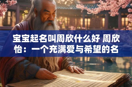 宝宝起名叫周欣什么好 周欣怡：一个充满爱与希望的名字