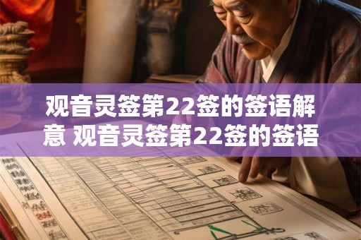 观音灵签第22签的签语解意 观音灵签第22签的签语是什么意思
