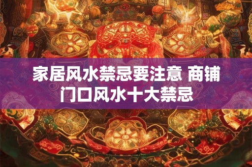 家居风水禁忌要注意 商铺门口风水十大禁忌