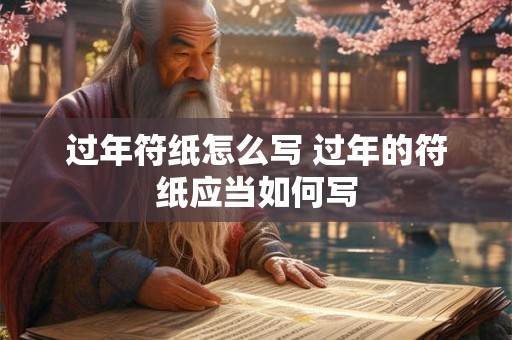 过年符纸怎么写 过年的符纸应当如何写