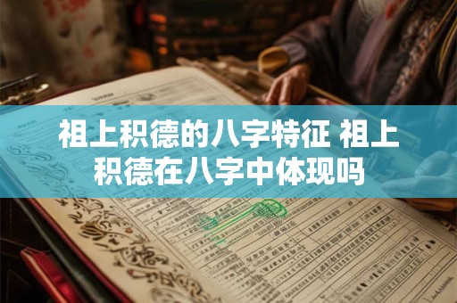 祖上积德的八字特征 祖上积德在八字中体现吗