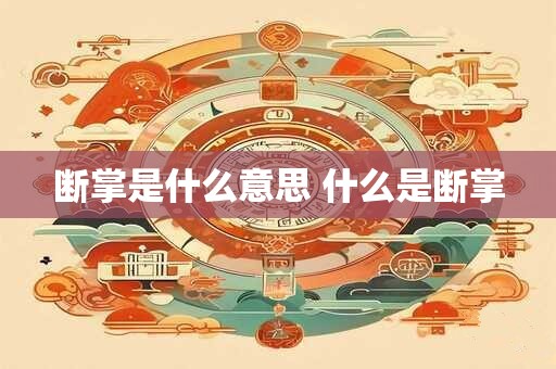 断掌是什么意思 什么是断掌