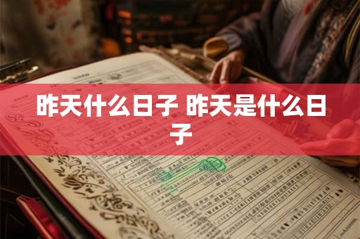 昨天什么日子 昨天是什么日子